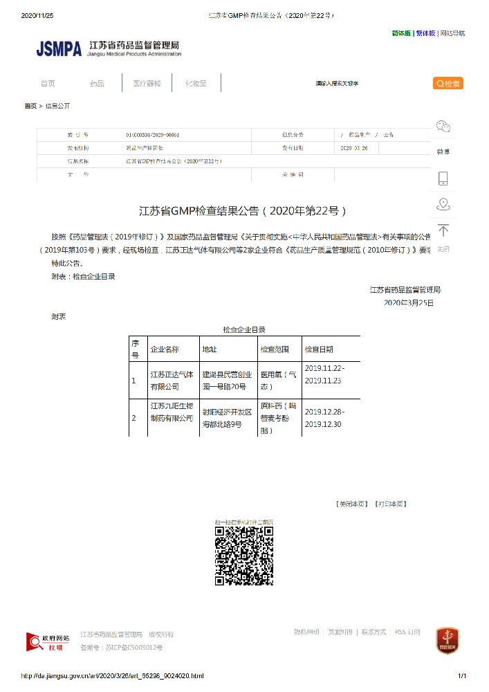 江蘇省GMP檢查結(jié)果公告