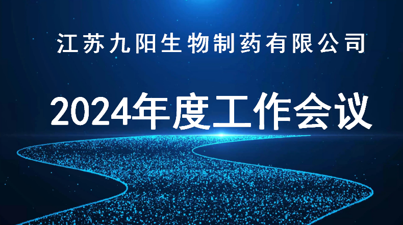 公司2024年度工作會(huì)議順利召開