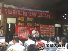 寶潤達(dá)第二季度啟動(dòng)大會(huì)圓滿成功