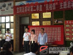 寶潤達(dá)第二季度啟動(dòng)大會(huì)圓滿成功