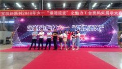 寶潤達(dá)新材六一“瀲滟流光”T臺秀活動(dòng)