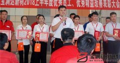 寶潤達(dá)新材2018年度優(yōu)秀員工、精益表彰大會(huì)