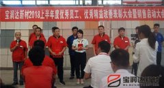 寶潤達(dá)新材2018年度優(yōu)秀員工、精益表彰大會(huì)